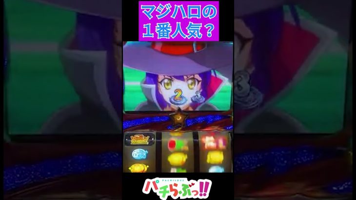 マジハロ界で一番人気？【パチスロ スロット】#Shorts　#新台 #スロット #スマスロ #パチスロ