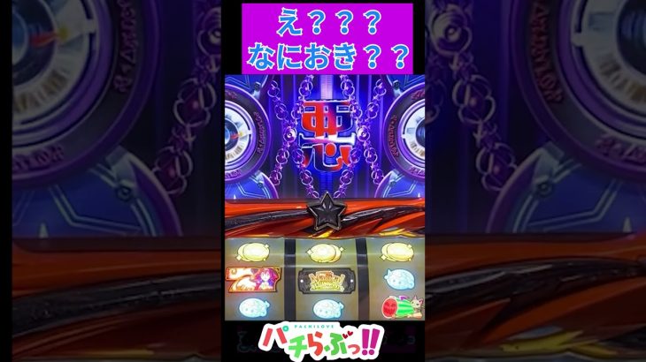 なにおき？？？【パチスロ スロット】　#Shorts　#新台 #スロット #スマスロ #パチスロ