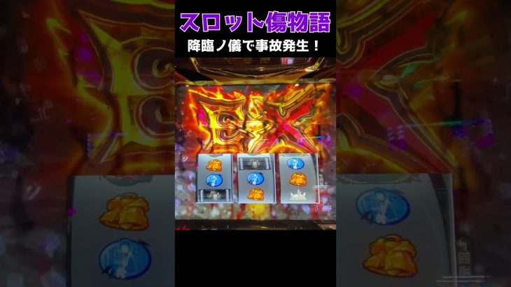 【パチスロ傷物語】降臨ノ儀で事故発生！ #傷物語 #スロット #降臨ノ儀 #Shorts