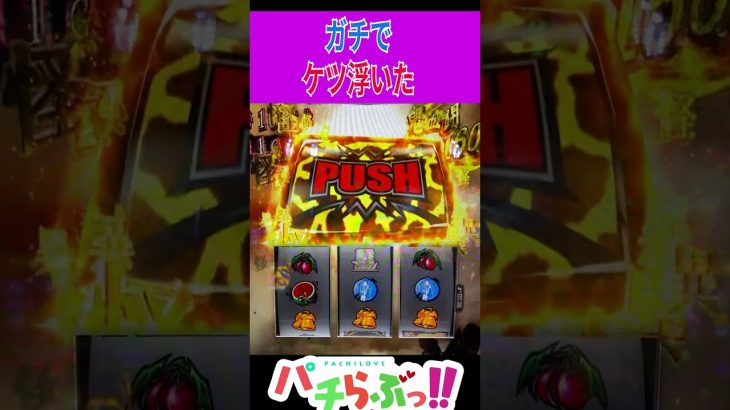 【傷物語】新台最速ケツ浮き【パチスロ/スロット】 #新台 #スロット #パチスロ　#Shorts