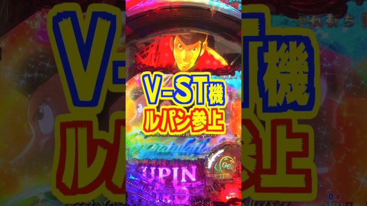 【新台】V-ST機でルパン参上🌈右も左もALL1500✕81％継続の覇権スペック！！【eルパン三世～銭形からの招待状～（平和）】#新台 #パチンコ
