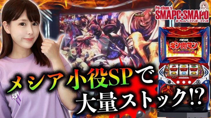 【スマスロキン肉マン】～ＳＰモード突入！？大量Vストック獲得のチャンス！！～ スマッぽ×スマッぽ《ぽーちゃん。》[必勝本WEB-TV][パチンコ][パチスロ][スロット]