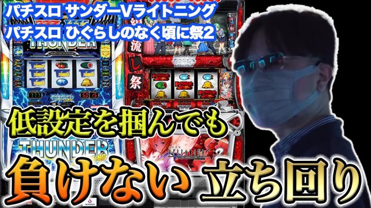 【パチスロ】ガリぞうの徹底したローリスクな立ち回り術【サンダーVライトニング】【ひぐらし祭2】『SITE777TV 公認切抜き』