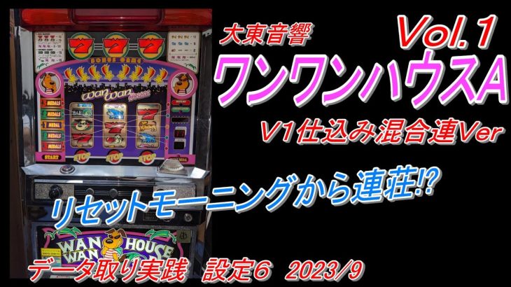 『ワンワンハウスＡ Ｖ１仕込み混合連Ver　2023.9 Vol.1 データ取り実践 』パチスロ｜４号機｜裏モノ｜大東音響｜実践動画 ｜裏物｜スロット｜レトロ