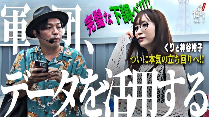 【傾向と対策とデータと】くりと神谷が本気と書いてマジで”ホール状況”と”クセ”に注目した結果 ～はじめてのぐんだん(仮)～ 第七話:激情　[必勝本WEB-TV][パチンコ][パチスロ][スロット]