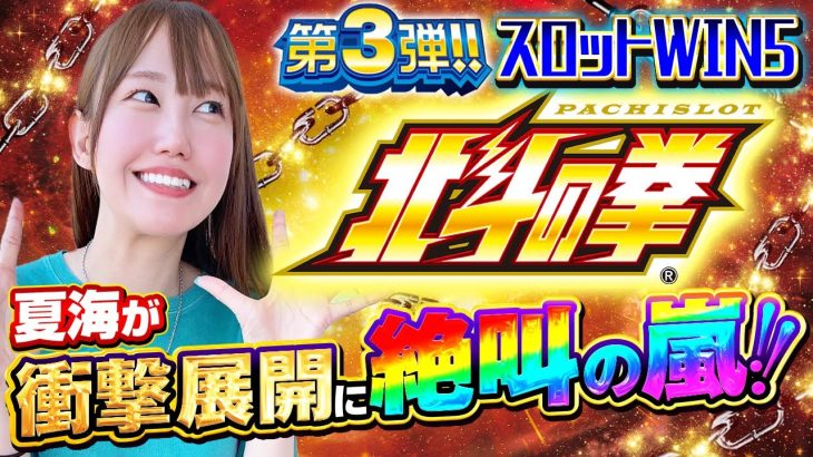 【スロットWIN5】初登場!!夏海がまさかの衝撃展開に絶叫の嵐!! #スマスロ北斗の拳 #北斗の拳 #夏海 #マルハン