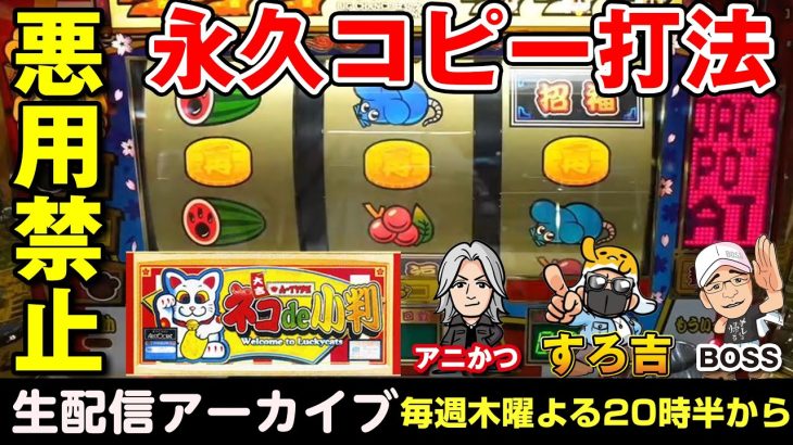 【パチスロ】ネコde小判！永久コピー成功！！（アリストクラート）すろ吉×アニかつ×BOSSレトロ配信