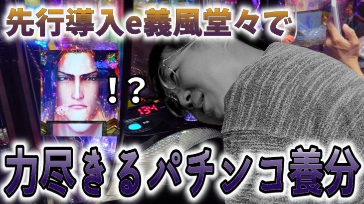 むるおか君が新台のスマパチe義風堂々!!〜兼続と慶次〜3を打ってやっぱり養分になった件