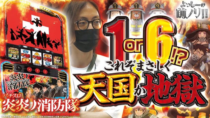 【天国or地獄】よっしーの前ノリ!! vol.107 [BASHtv][パチスロ][スロット]