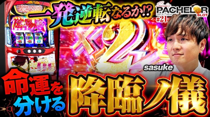 【傷物語で命運を分ける降臨ノ儀】sasuke’s パチェラー・スロット 第21回《sasuke》パチスロ傷物語 始マリノ刻［パチスロ・スロット］