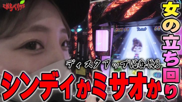 【立ち回り】ディスコで踊ってお金稼いで轟大寺で賽銭して優勝した[がちベリッsecond.#1]＠第一プラザ船橋【パチスロ・スロット】