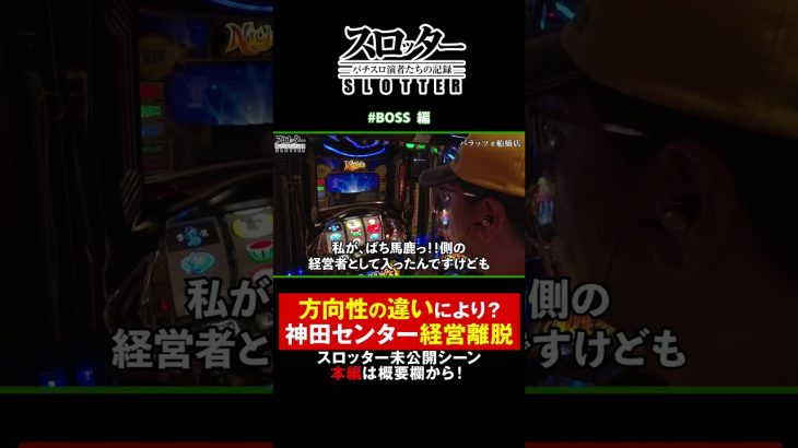 【スロッターshort BOSS 編 未公開シーン】神田センターの経営離脱のワケとは！？ #スロッター #shorts