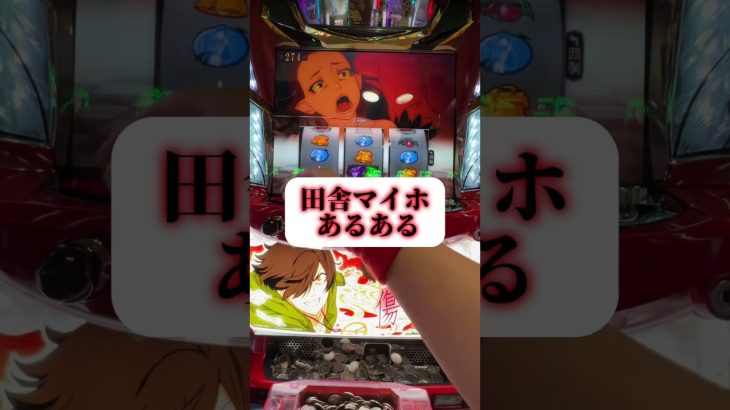 #傷物語 #エンディング #完走 #パチスロ #スロット #新台 #名シーン #あるある #ホール #物語シリーズ #ショート #ショート動画 #short #shorts