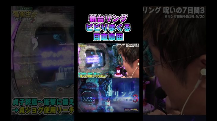 【新台リング】ビビりまくる日直島田#shorts #パチンコ #パチスロ