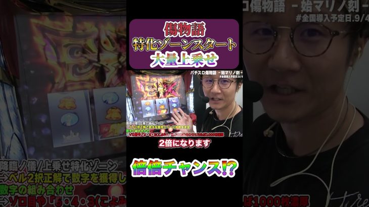 【爆乗せ⁉️】新台傷物語、今作の倍倍チャンス⁉️#shorts #パチンコ #パチスロ