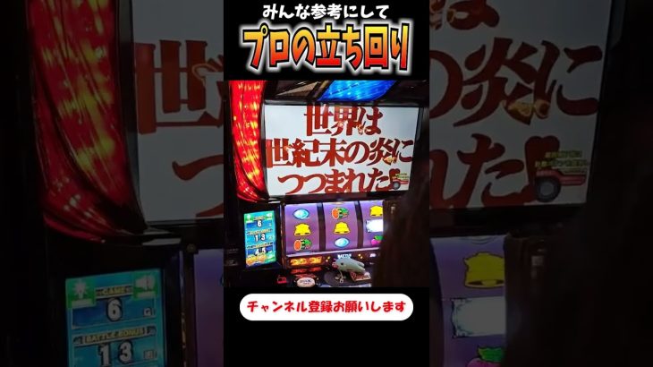 これがガチプロの立ち回りです！【スマスロ北斗の拳】 #shorts #パチスロ