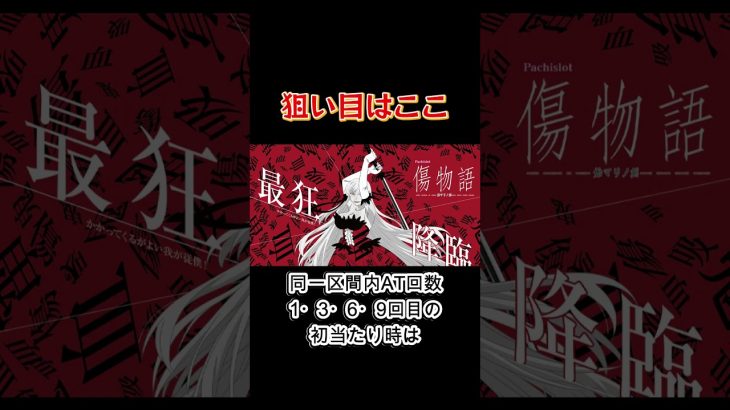 【パチスロ傷物語始マリノ刻攻略】狙い目解説#shorts