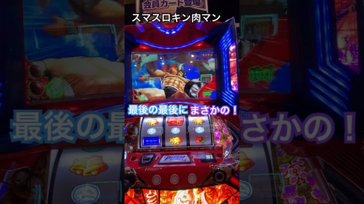 最後の最後に、まさかの！？神引き【スマスロキン肉マン】 #パチスロ #スロット #攻略法 #shorts