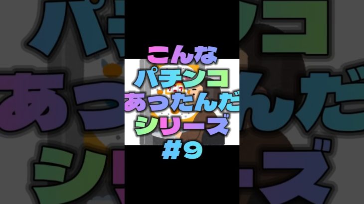 【こんなパチンコあったんだシリーズ】 #パチンコ #スロット #映画 #shorts