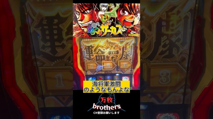 まじ名曲【からくりサーカス】#万枚 #スロット #新台 #shorts