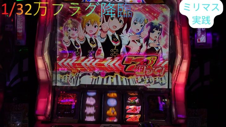 逆押しが面白い！！パチスロ　アイドルマスターミリオンライブ！【ゆっくり解説】