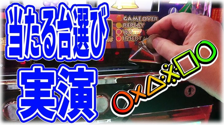 ［パチスロ 台選び］ジャグラーでオスイチやポロイチしたい人だけ見てください～当たる台選び実演～