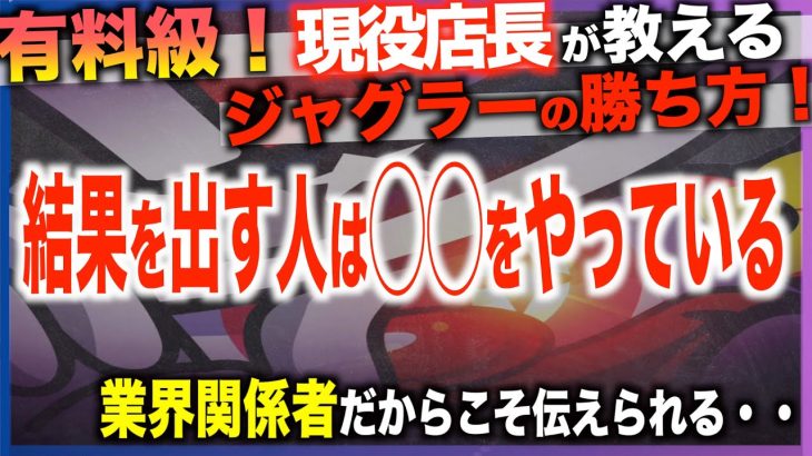 【ジャグラー攻略法】業界関係者が語るジャグラーの勝ち方！〜現役店長のジャグラー専門チャンネル〜