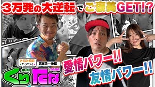 第９話 後編 神回なのか！？【～お悩み相談バラエティ～ くりたな】パチンコ実戦トークバラエティ。徳を積みラッキーアイテムを獲得して勝利を掴め！［パチンコ・パチスロ・スロット］