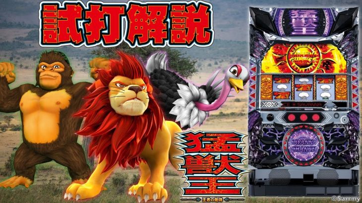 「パチスロ猛獣王 王者の咆哮」パチスロ新台試打解説