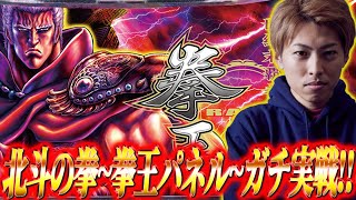 【スマスロ北斗の拳】新パネルで新記録!?ジャスティン翔の北斗プロ目指す＜ラオウパネル＞