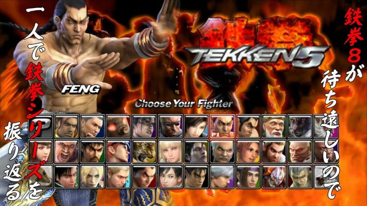 【鉄拳５ フェン・ウェイ 編】鉄拳８が待ち遠しいので、一人で鉄拳シリーズを振り返る【独言実況】