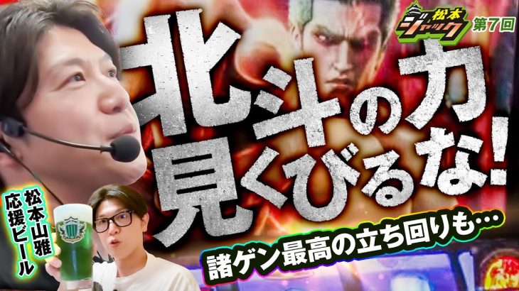 【松本ジャック】諸ゲン最高の立ち回りも…北斗の力を見くびるな！【スマスロ北斗の拳】