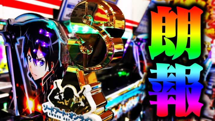 【遂に神台降臨】新台注目機種で勝ち続ける”秘訣”教えます