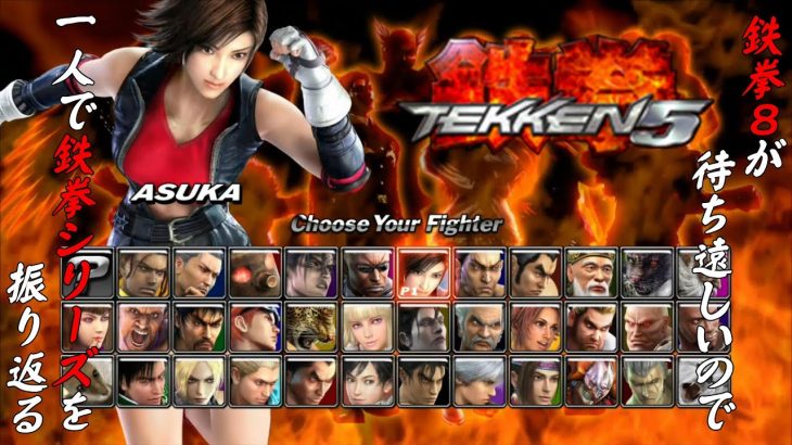 【鉄拳５ 風間飛鳥 編】鉄拳８が待ち遠しいので、一人で鉄拳シリーズを振り返る【独言実況】