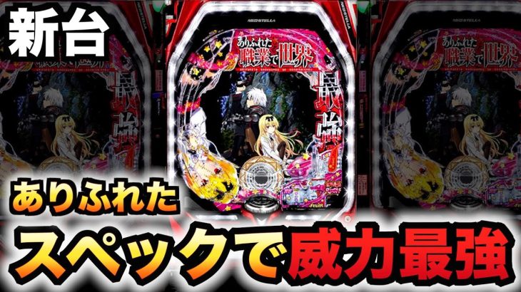 【新台】ありふれた職業で世界最強はよくあるスペックなのに威力最強？パチンコ実践