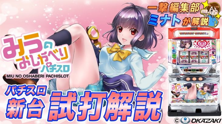 「みうのおしゃべりパチスロ」ミナトのパチスロ新台試打解説