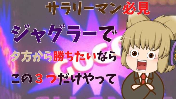【ジャグラー攻略】ジャグラーで夕方から勝つための台選び、立ち回りのコツ教えます。ジャグラー初心者講座【ゆっくり解説】