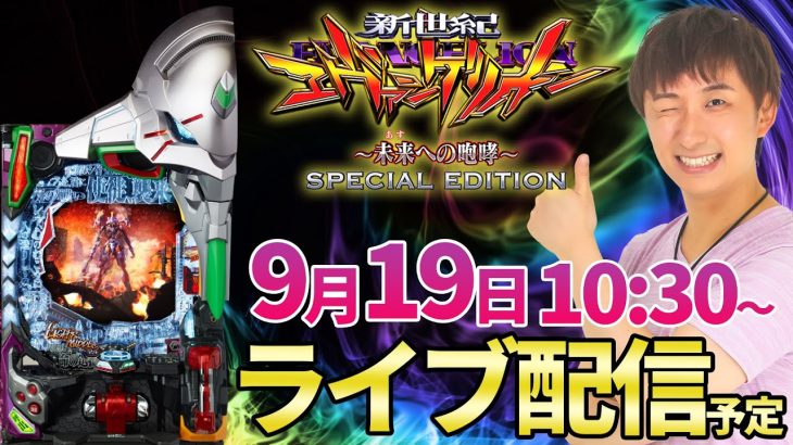 新台【銀エヴァ】エヴァ咆哮ライトミドルの法則を初日から徹底検証&解説!!【パチンコライブ配信】