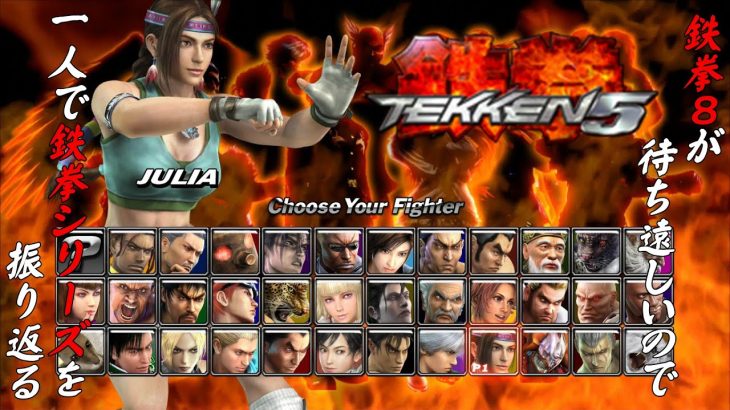 【鉄拳５ジュリア・チャン 編】鉄拳８が待ち遠しいので、一人で鉄拳シリーズを振り返る【独言実況】