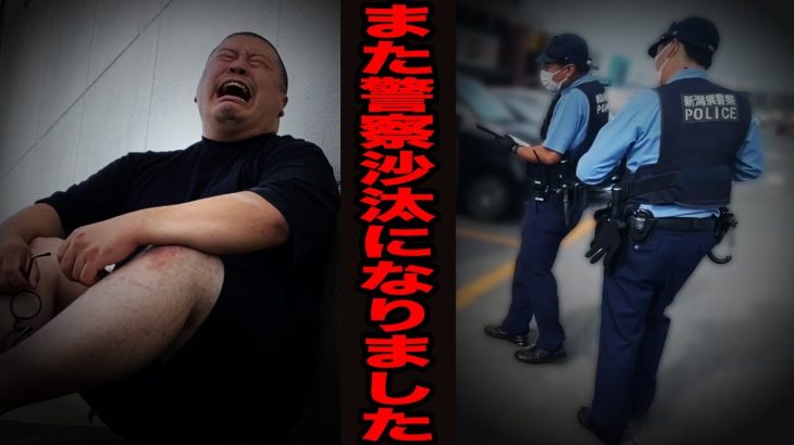 【警察沙汰】また警察にお世話になりました・・・