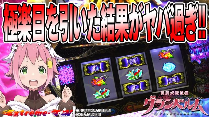 ＜回胴式遊技機 グランベルム＞極楽目を引いた結果がヤバ過ぎた!![パチンコ][パチスロ][スマパチ][スマスロ]