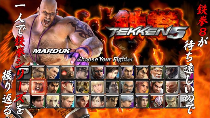 【鉄拳５クレイブ・マードック 編】鉄拳８が待ち遠しいので、一人で鉄拳シリーズを振り返る【独言実況】