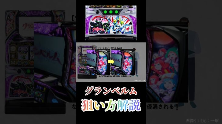 【パチスロ新台／回胴式遊技機グランベルム】ハイエナ狙い目をサクッと解説!!シンプルなゲーム性の中に隠れた狙い目!!
