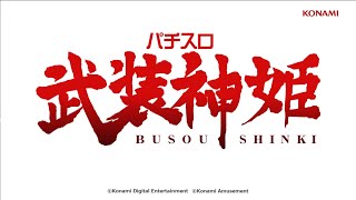 【公式】パチスロ武装神姫 プロモーションムービー