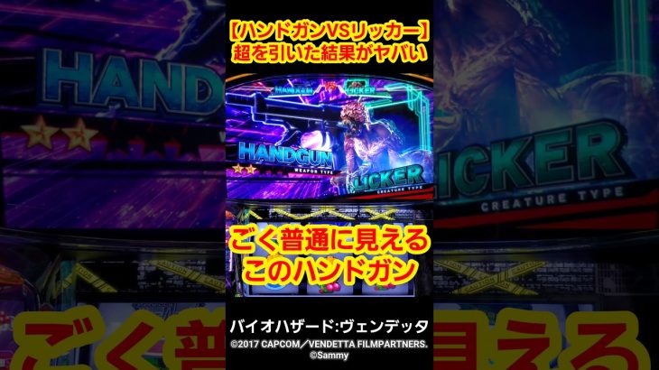 【超を引いた結果がヤバイオ】バイオハザード:ヴェンデッタ #スロット #パチスロ #スマスロ #新台 #バイオハザード #ヴェンデッタ