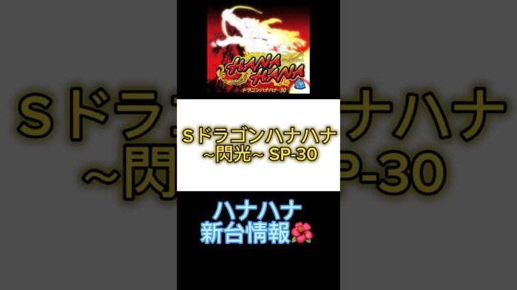 【ハナハナ新台情報🌺】 #スロット #パチスロ #ハナハナ #キングハナハナ #パチンコ #鳳凰天翔　#ドラゴンハナハナ #新台