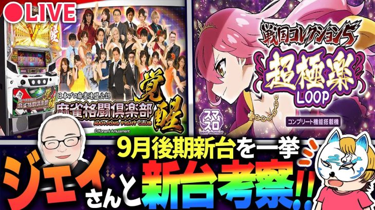 【麻雀格闘倶楽部、スマスロ戦国コレクション５】ジェイさんと新台ゲーム性考察！