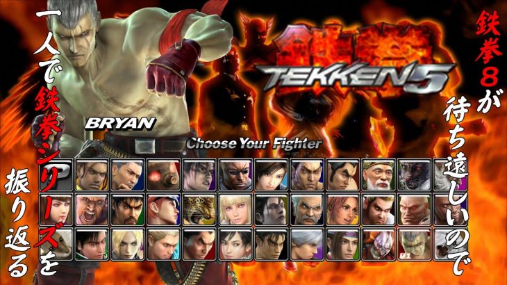 【鉄拳５ブライアン・フューリー 編】鉄拳８が待ち遠しいので、一人で鉄拳シリーズを振り返る【独言実況】