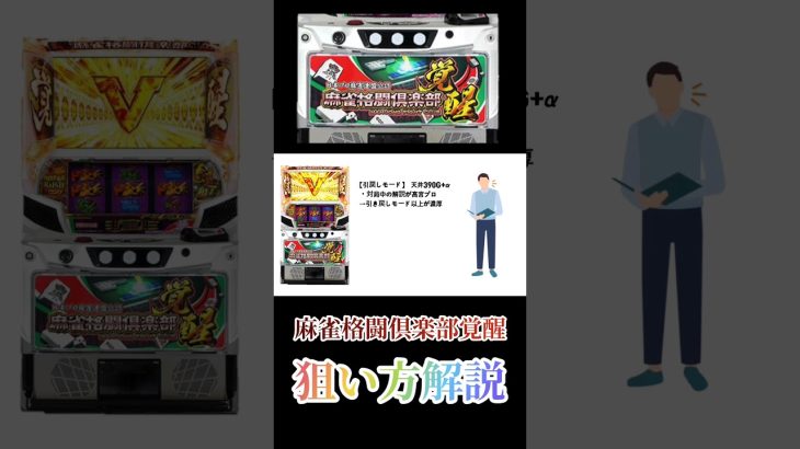 【パチスロ新台／スマスロ麻雀格闘倶楽部覚醒】ハイエナ狙い目をサクッと解説!!覚醒モードをツモれるかが鍵!?