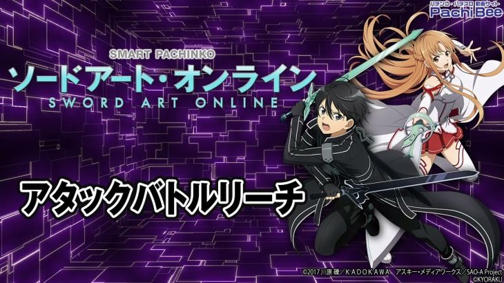 【スマートぱちんこ ソードアート・オンライン】アタックバトルリーチ【パチンコ】【パチスロ】【新台動画】